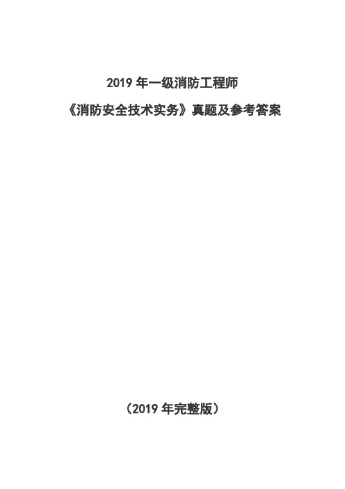 消防工程师2019年真题《消防安全技术实务》真题及参考答案(完整版)