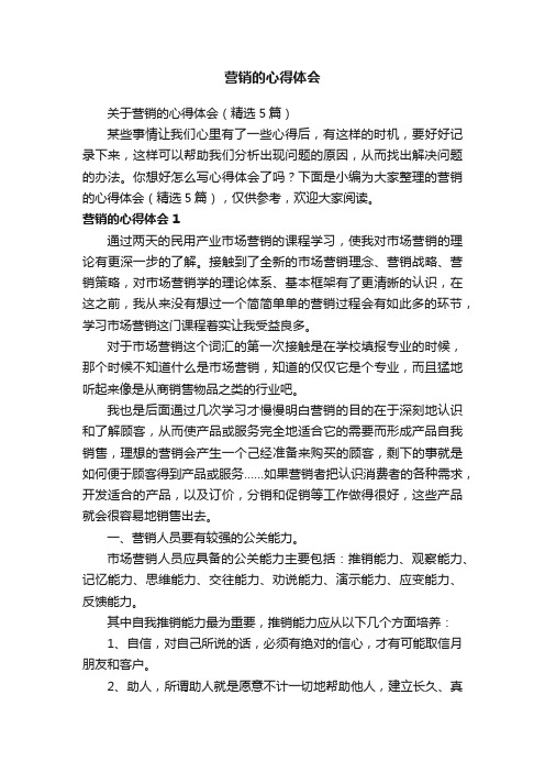 关于营销的心得体会（精选5篇）