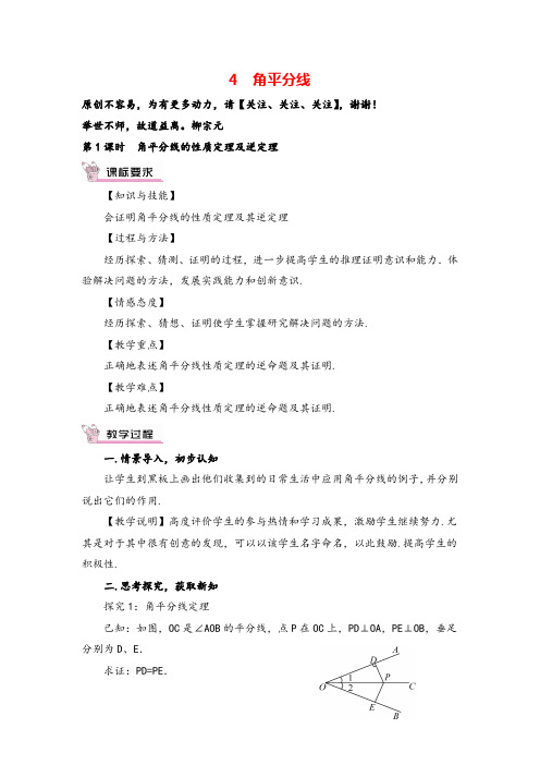 北师大版数学八年级下册 角平分线的性质定理及逆定理教案与反思