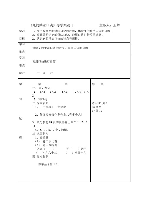 《九的乘法口诀》导学案设计主备人：王辉