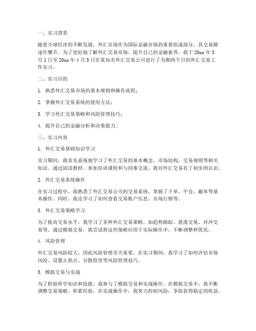 外汇交易工作实习报告