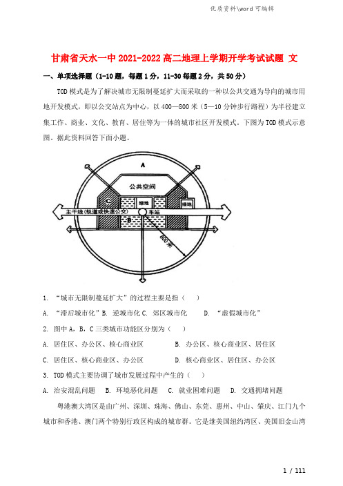 甘肃省天水一中2021-2022高二地理上学期开学考试试题 文.doc