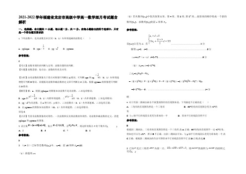 2021-2022学年福建省龙岩市高级中学高一数学理月考试题含解析