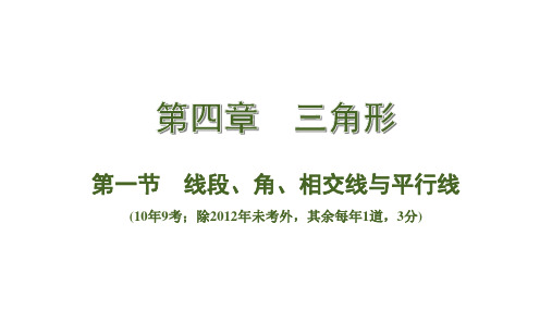 中考数学总复习考点系统复习第一节  线段、角、相交线与平行线