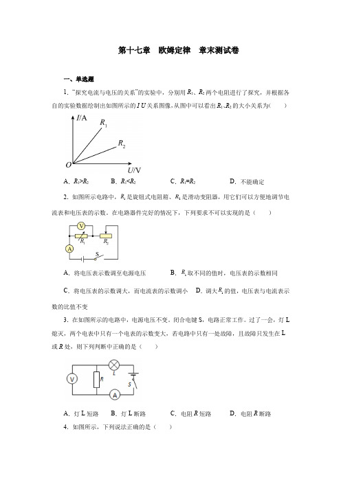 第十七章欧姆定律章末测试卷2021—2022学年人教版九年级物理全一册(word版含答案)