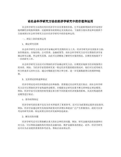 论社会科学研究方法在经济学研究中的价值和运用