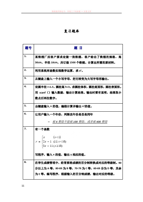 c语言程序设计复习题库