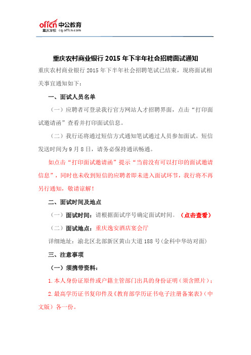 重庆农村商业银行2015年下半年社会招聘面试通知