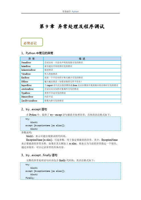 第9章   异常处理及程序调试背记手册
