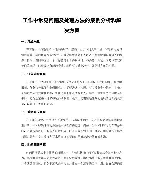 工作中常见问题及处理方法的案例分析和解决方案