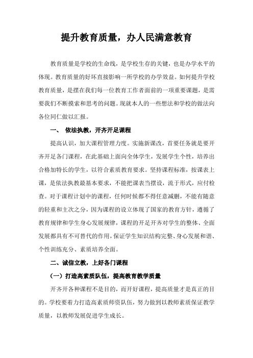 提升教育质量办人民满意教育