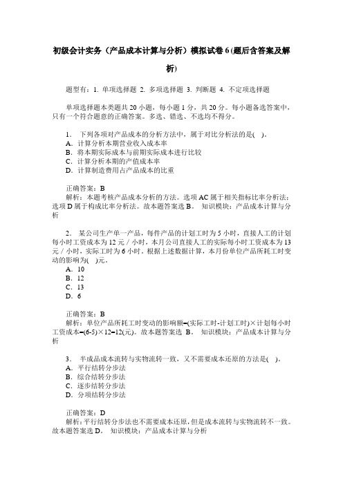 初级会计实务(产品成本计算与分析)模拟试卷6(题后含答案及解析)_0