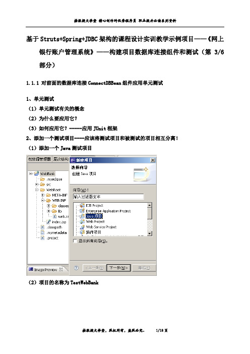 课程设计实训教学示例项目——《网上银行账户管理系统》——构建项目数据库连接组件和测试(第3部分)