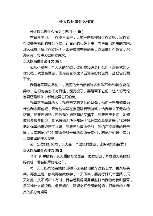 长大以后做什么作文