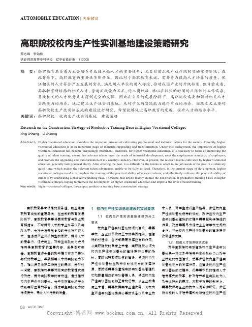 高职院校校内生产性实训基地建设策略研究 