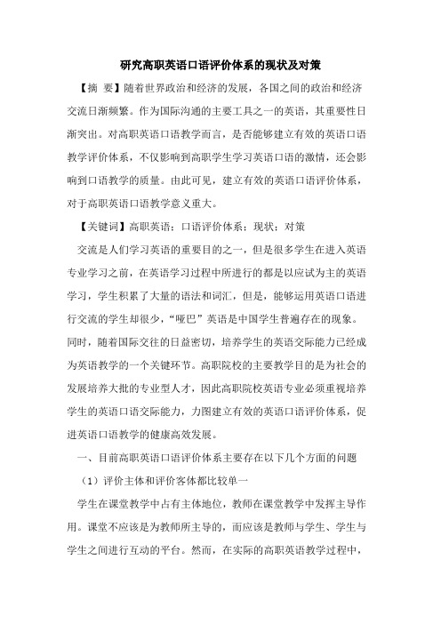 研究高职英语口语评价体系的现状及对策