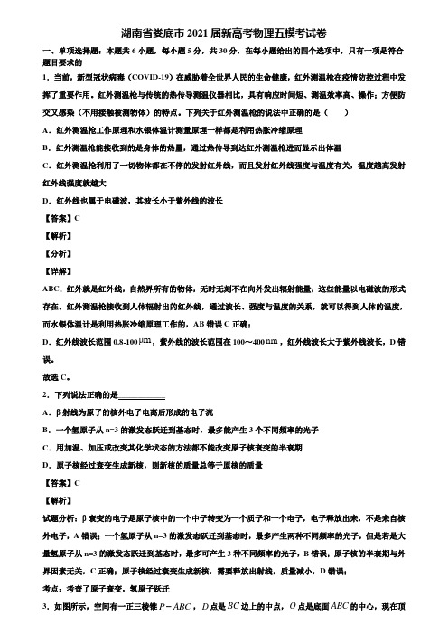 湖南省娄底市2021届新高考物理五模考试卷含解析