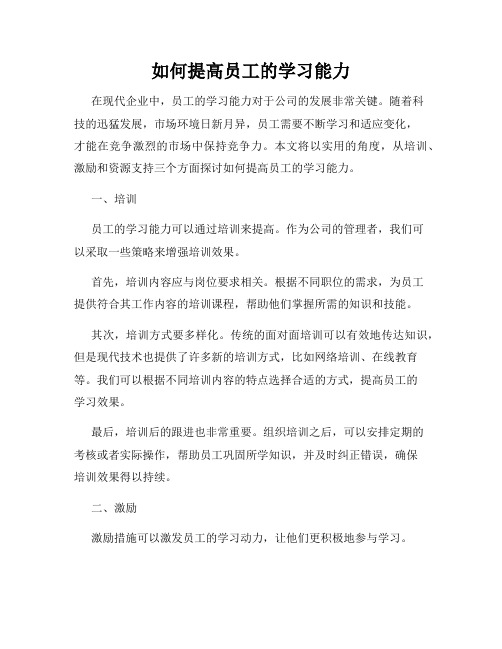 如何提高员工的学习能力