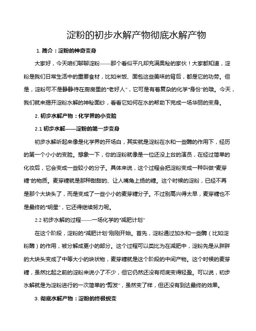 淀粉的初步水解产物彻底水解产物