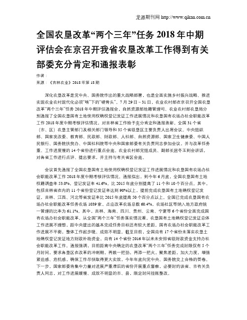 全国农垦改革“两个三年”任务2018年中期评估会在京召开我省农垦改革工作得到有关部委充分肯定和通报表