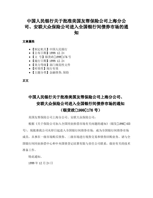 中国人民银行关于批准美国友帮保险公司上海分公司、安联大众保险公司进入全国银行间债券市场的通知