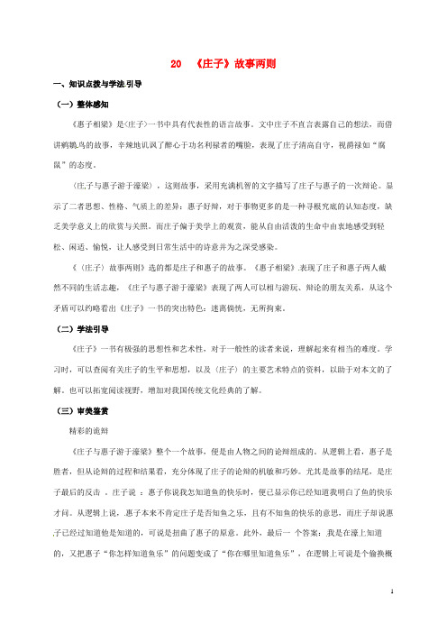 九年级语文下册第5单元20庄子故事两则学案无答案新版新人教