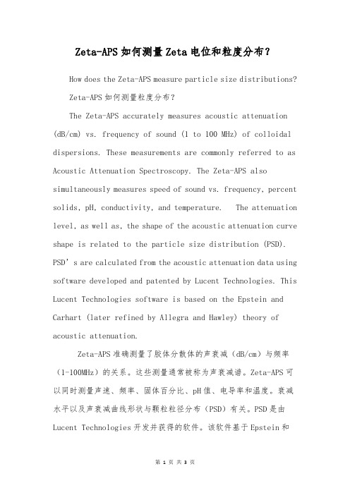 Zeta-APS如何测量Zeta电位和粒度分布？