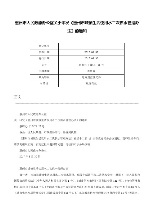 惠州市人民政府办公室关于印发《惠州市城镇生活饮用水二次供水管理办法》的通知-惠府办〔2017〕22号