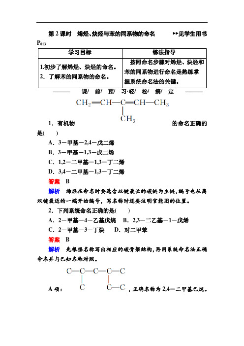 2018-2019学年人教版选修5 1-3-2烯烃、炔烃与苯的同系物的命名 作业