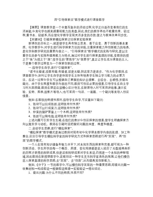初中化学教学论文《用“引导探索法”教学模式进行课堂教学》