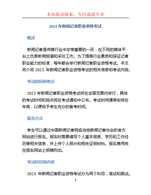 2023年新闻记者职业资格考试