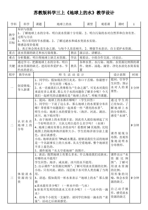 苏教版科学三上《地球上的水》教学设计