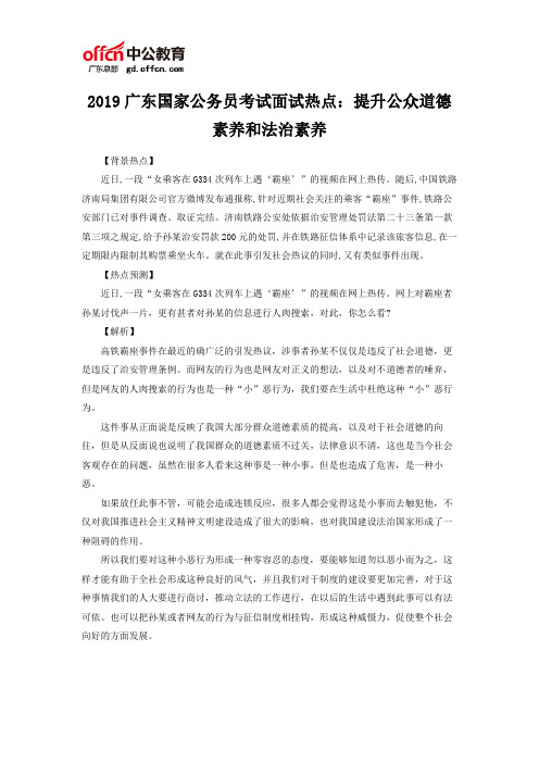 2019广东国家公务员考试面试热点：提升公众道德素养和法治素养