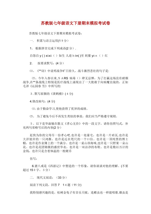 苏教版七年级语文下册期末模拟考试卷