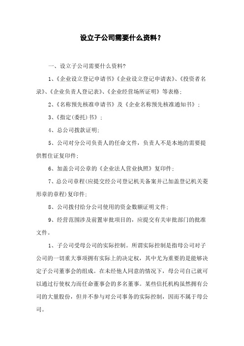 设立子公司需要什么资料？