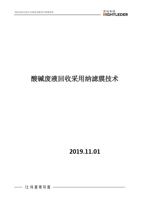 酸碱废液回收采用纳滤膜技术