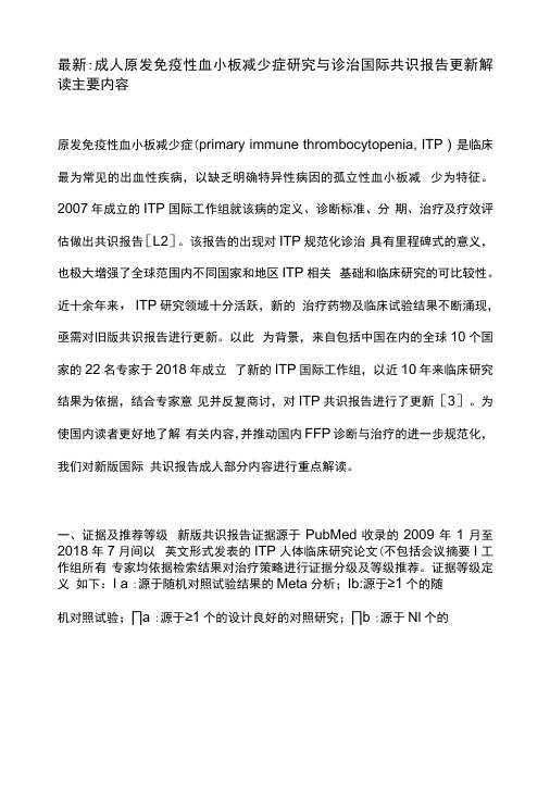 最新：成人原发免疫性血小板减少症研究与诊治国际共识报告更新解读主要内容