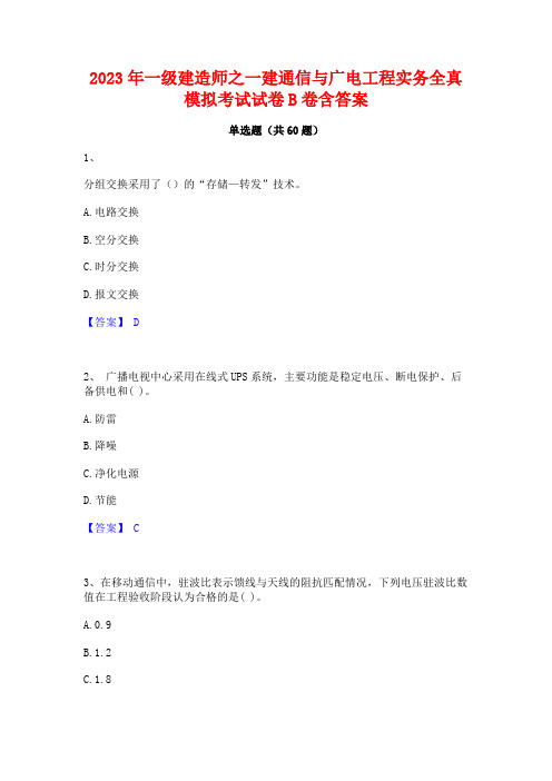 2023年一级建造师之一建通信与广电工程实务全真模拟考试试卷B卷含答案