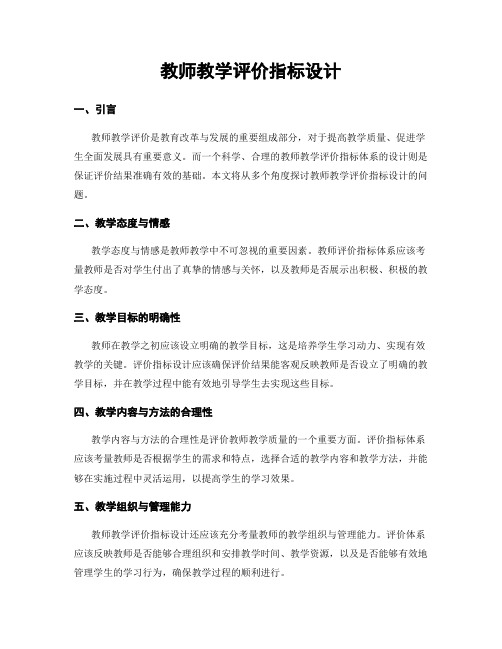 教师教学评价指标设计