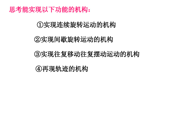 第14章  机械系统的方案设计--举例