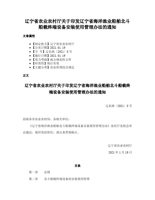 辽宁省农业农村厅关于印发辽宁省海洋渔业船舶北斗船载终端设备安装使用管理办法的通知