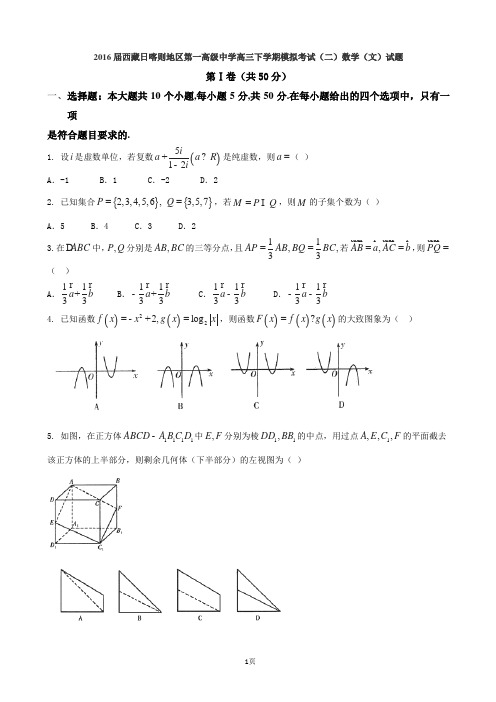 2016届西藏日喀则地区第一高级中学高三下学期模拟考试(二)数学(文)试题【word】