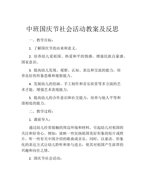 中班国庆节社会活动教案及反思