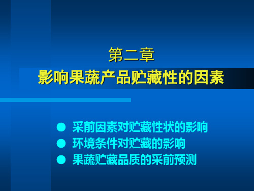 影响果蔬产品贮藏性的因素概述