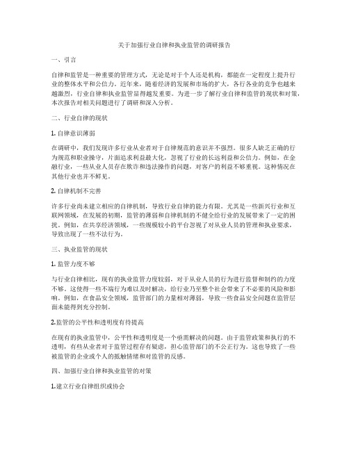 关于加强行业自律和执业监管的调研报告