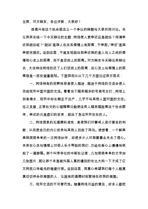 网络使人更亲近还是更疏远 四辩稿