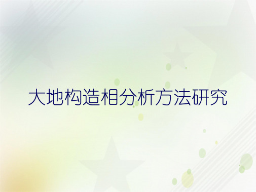 大地构造相分析方法研究