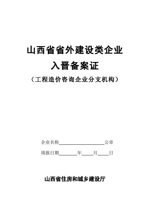 山西省省外建设类企业