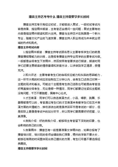 播音主持艺考考什么播音主持需要学多长时间