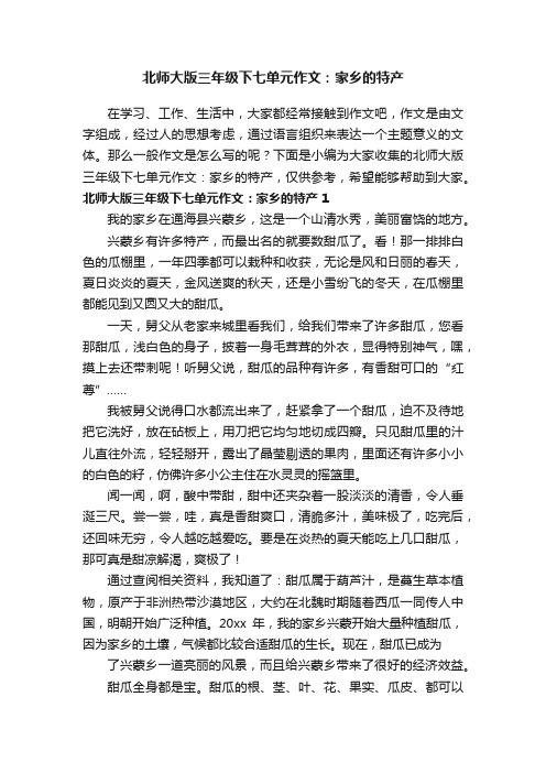 北师大版三年级下七单元作文：家乡的特产